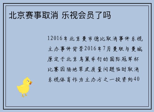 北京赛事取消 乐视会员了吗