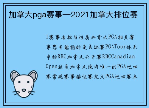 加拿大pga赛事—2021加拿大排位赛