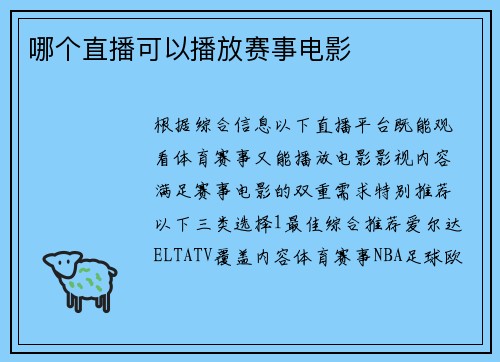哪个直播可以播放赛事电影